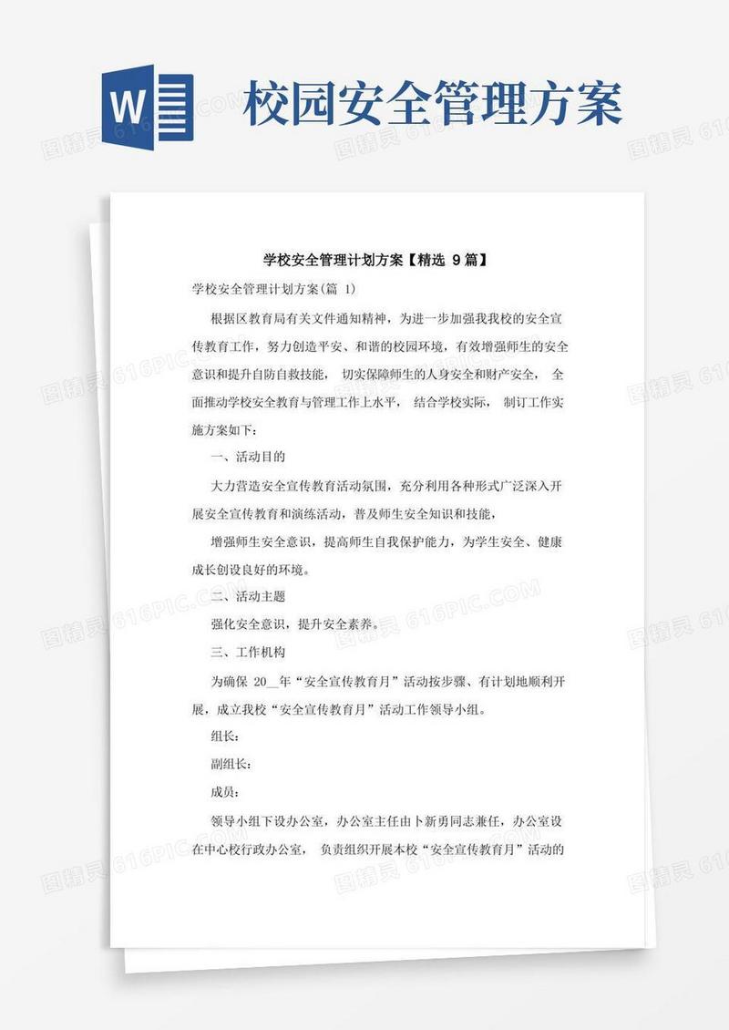 学校安全管理计划方案【精选9篇】
