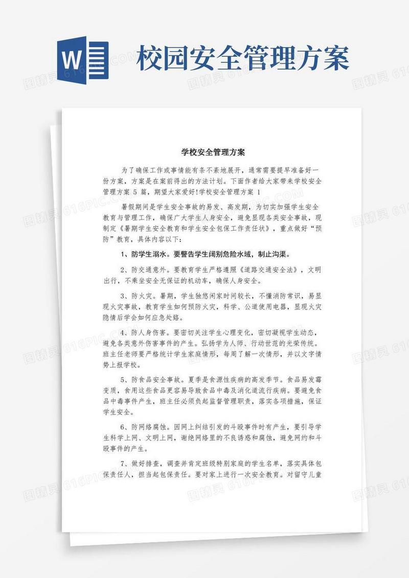 学校安全管理方案
