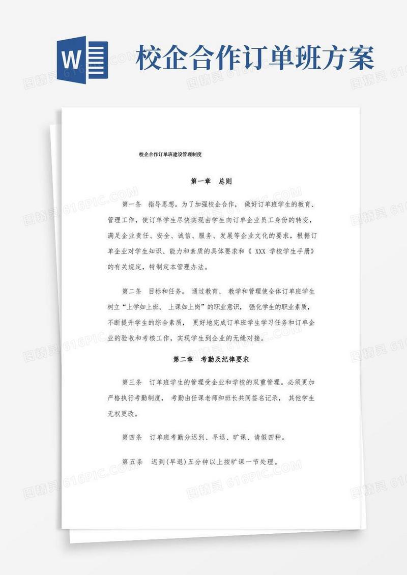 校企合作订单班建设管理制度