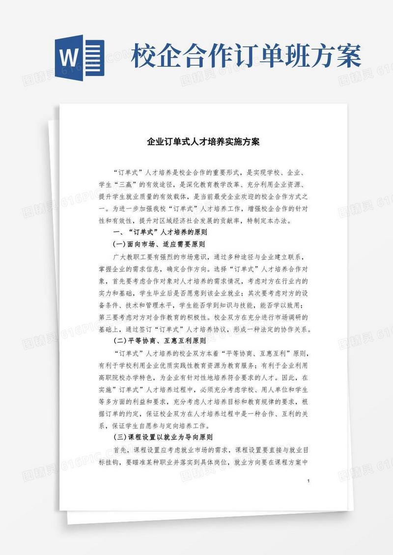 企业订单式人才培养实施方案
