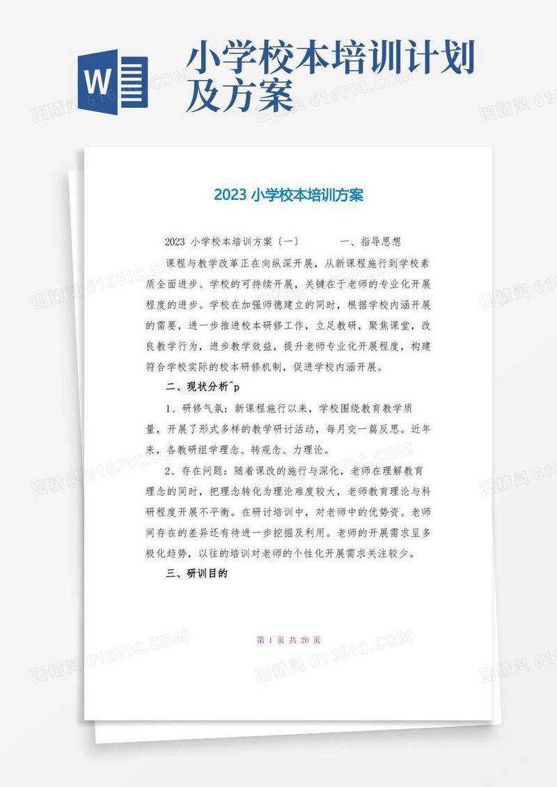 2023小学校本培训计划