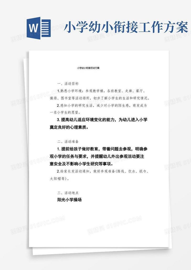 小学幼小衔接活动方案