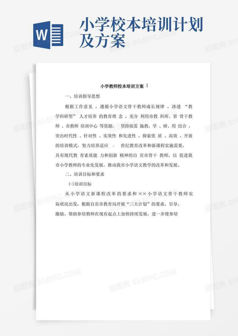 小学教师校本培训方案5篇