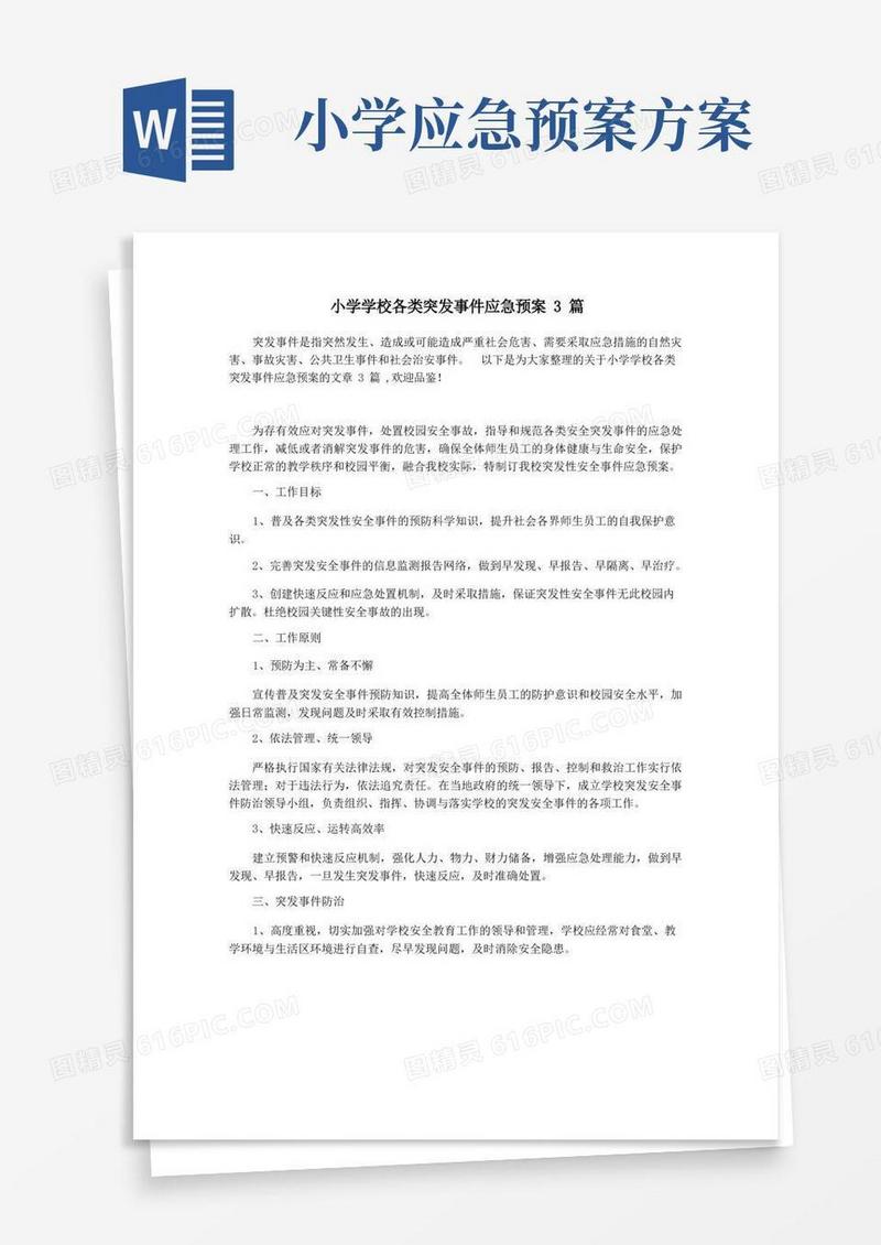 小学学校各类突发事件应急预案3篇