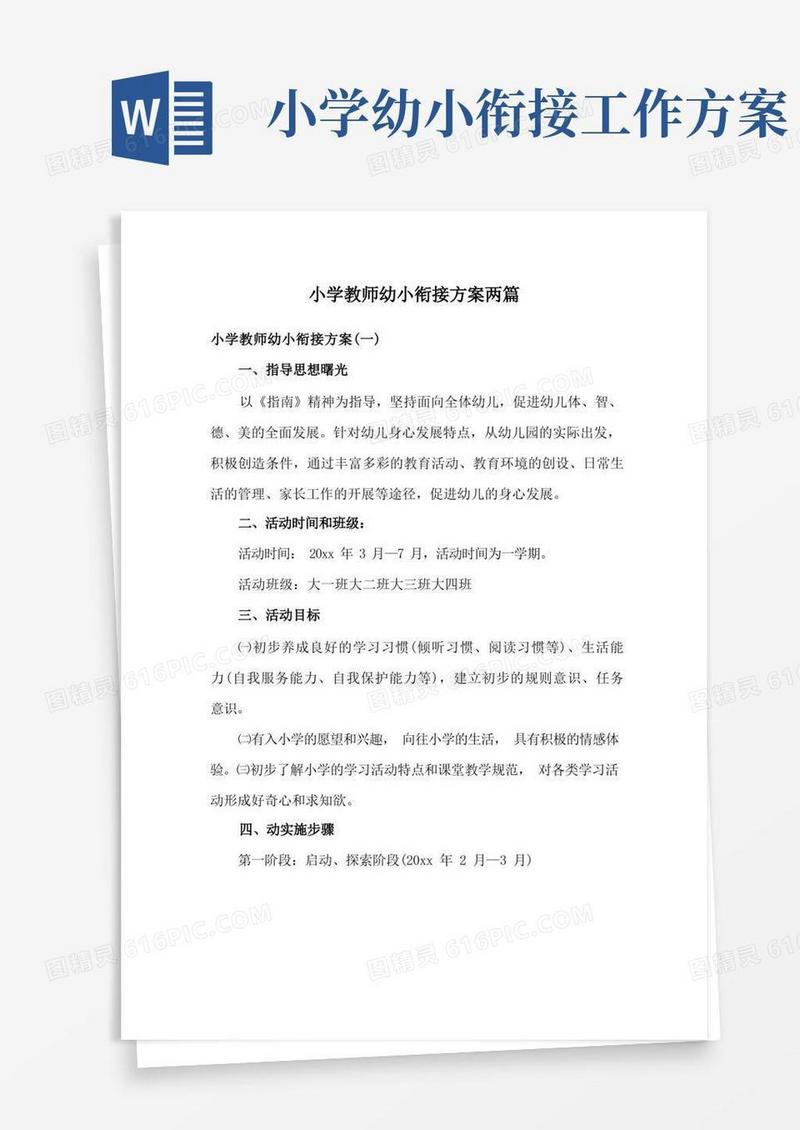 小学教师幼小衔接方案两篇