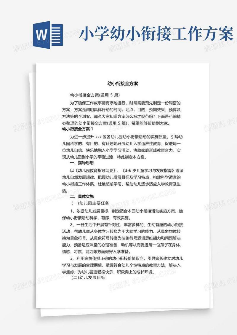 幼小衔接全方案（通用5篇）