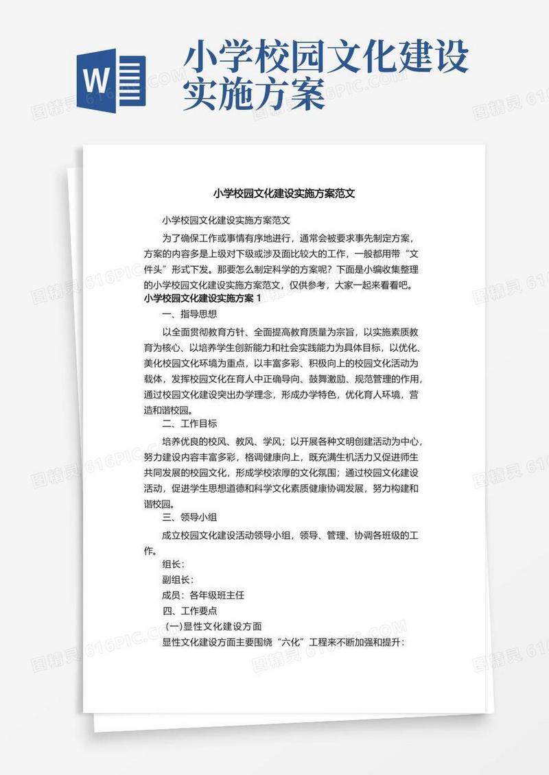 小学校园文化建设实施方案范文