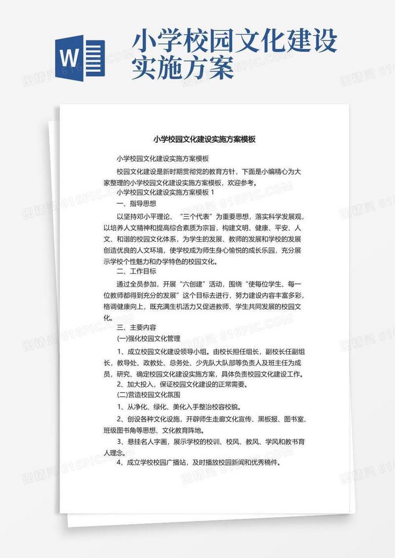 小学校园文化建设实施方案模板