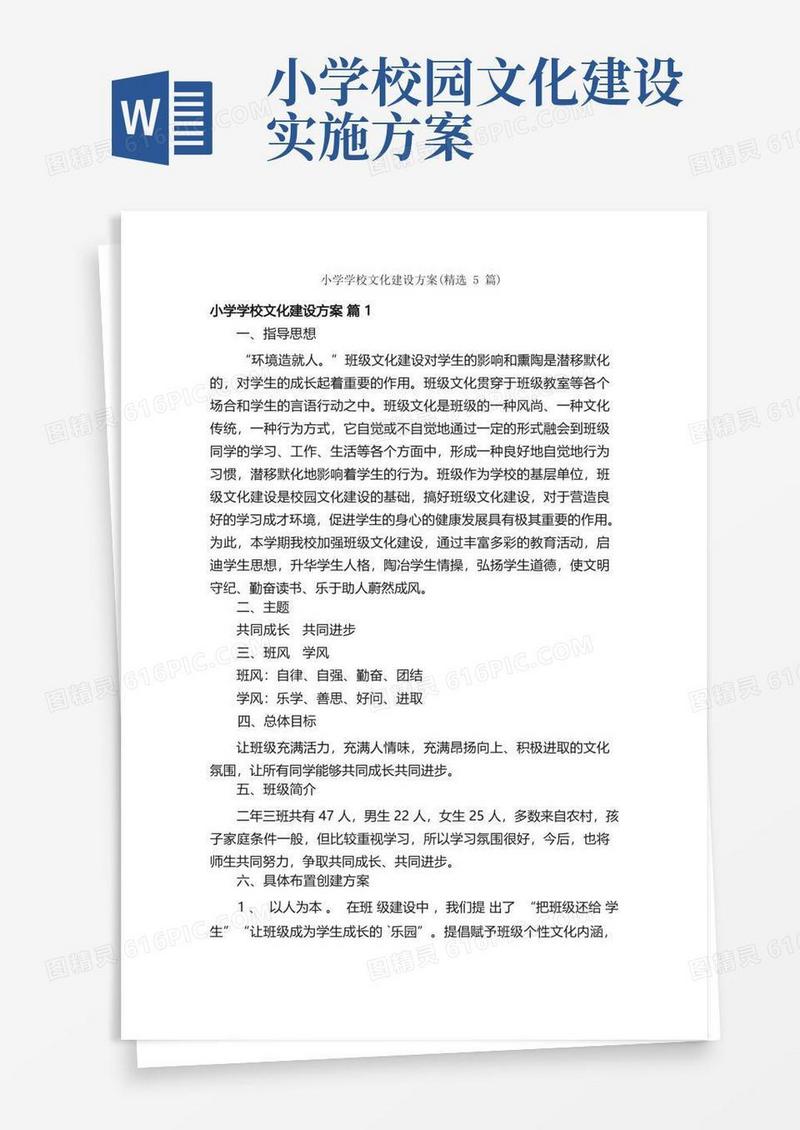 小学学校文化建设方案（精选5篇）