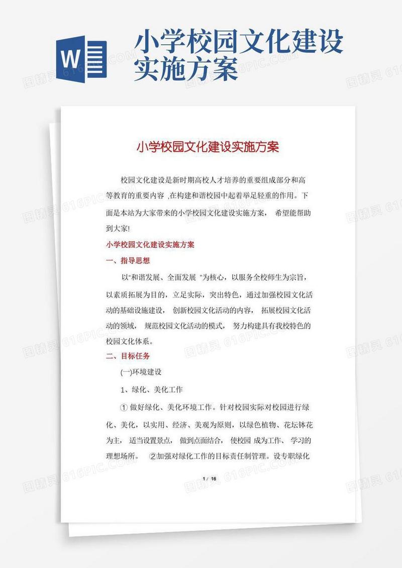 小学校园文化建设实施方案