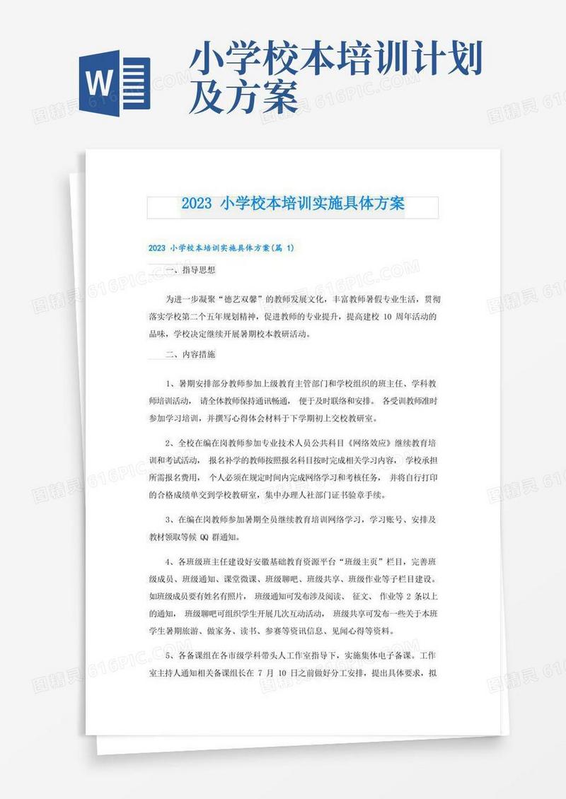 2023小学校本培训实施具体方案