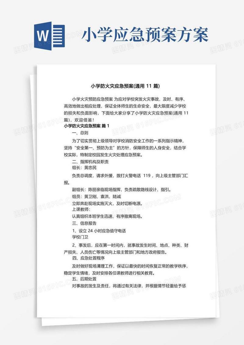 小学防火灾应急预案（通用11篇）