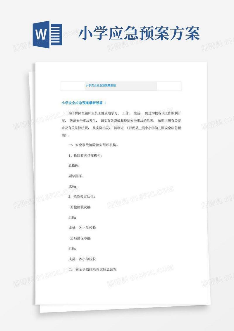 小学安全应急预案最新版