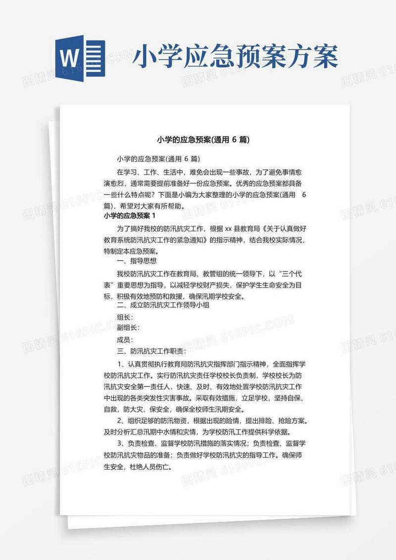 小学的应急预案（通用6篇）
