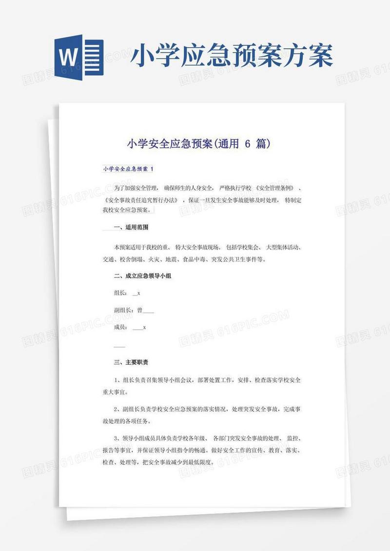 小学安全应急预案(通用6篇)