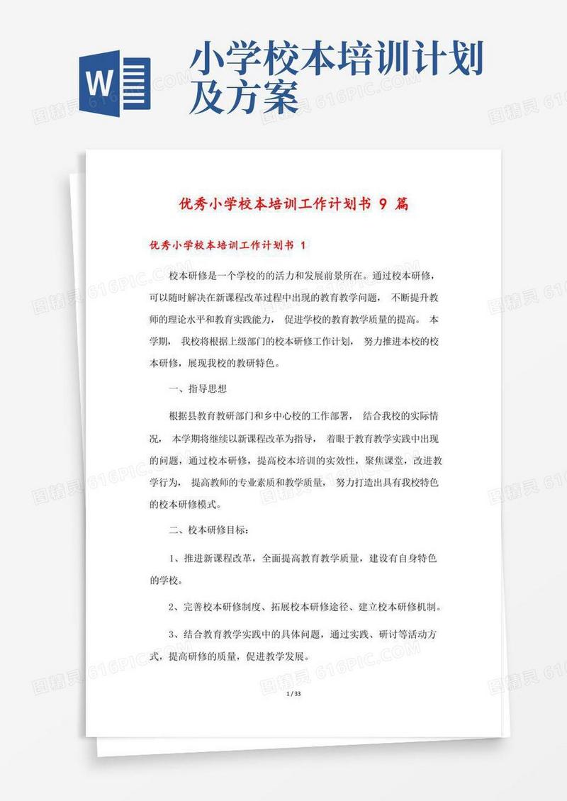 优秀小学校本培训工作计划书9篇