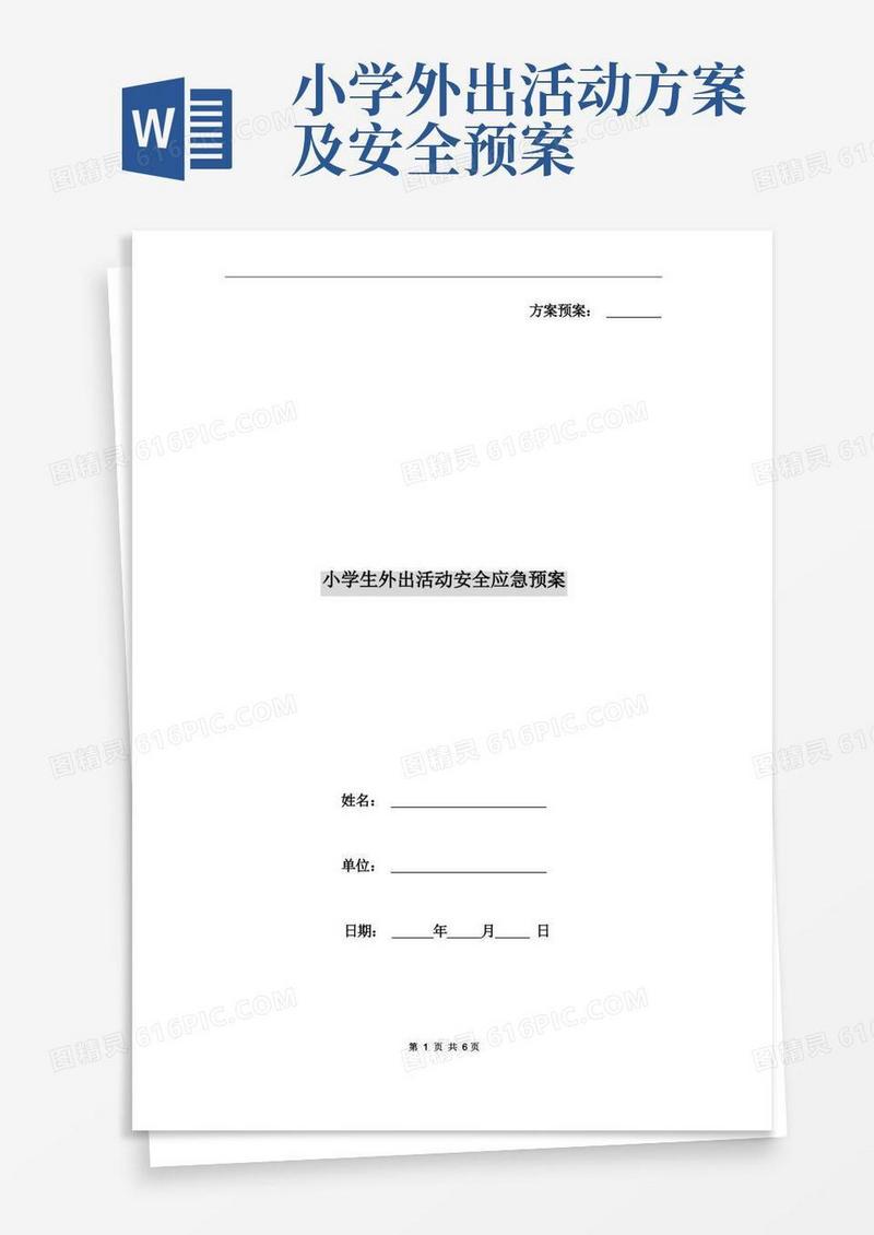 小学生外出活动安全应急预案
