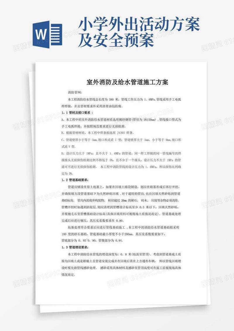 室外消防及给水管道施工方案