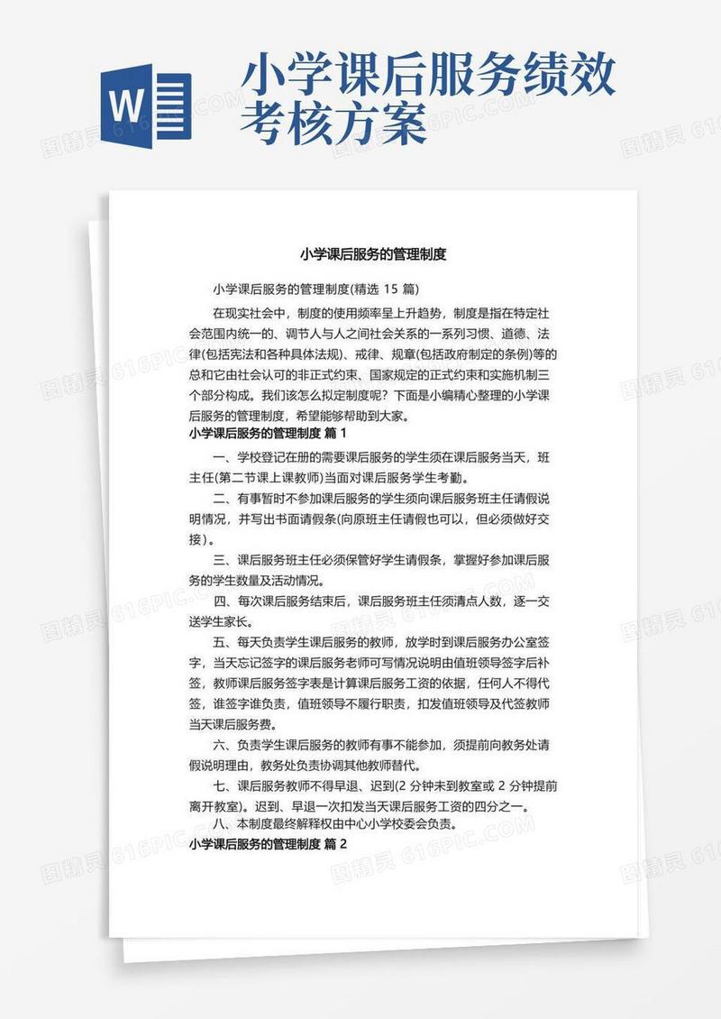 小学课后服务的管理制度（精选15篇）