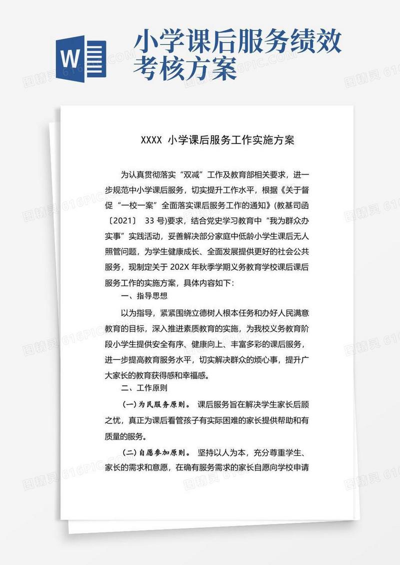小学课后服务工作实施方案