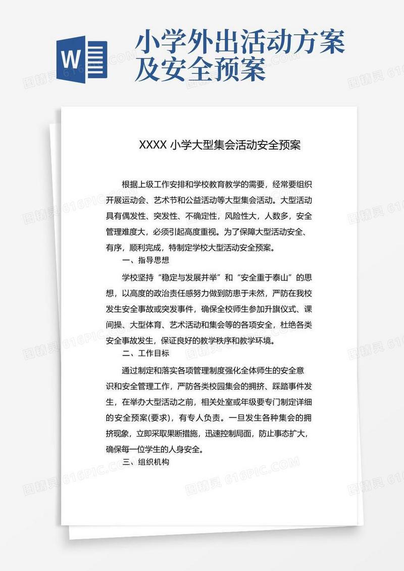 小学大型集会活动安全预案