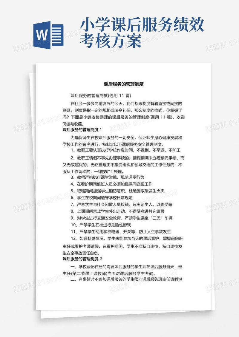 课后服务的管理制度（通用11篇）