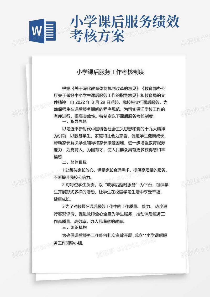 小学课后服务工作考核制度