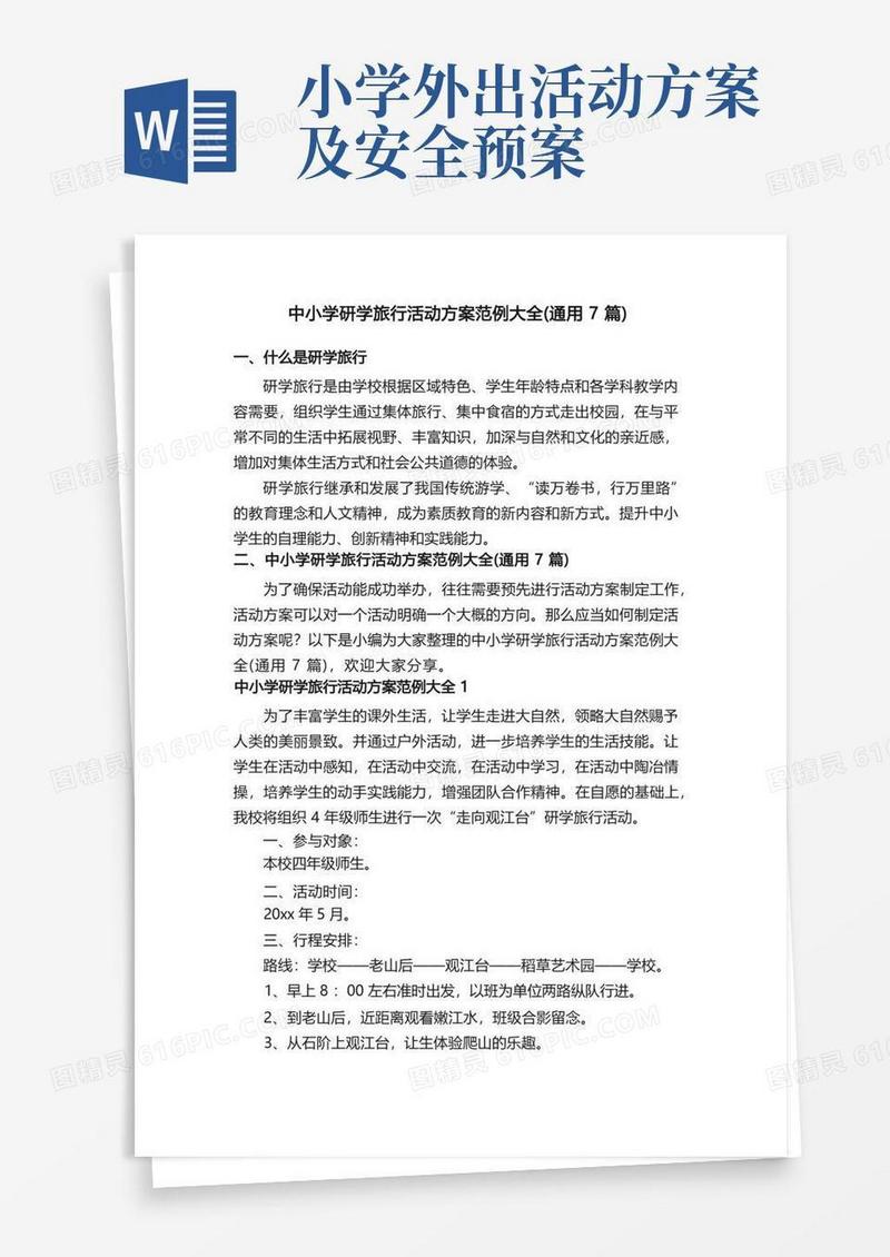 中小学研学旅行活动方案范例大全（通用7篇）