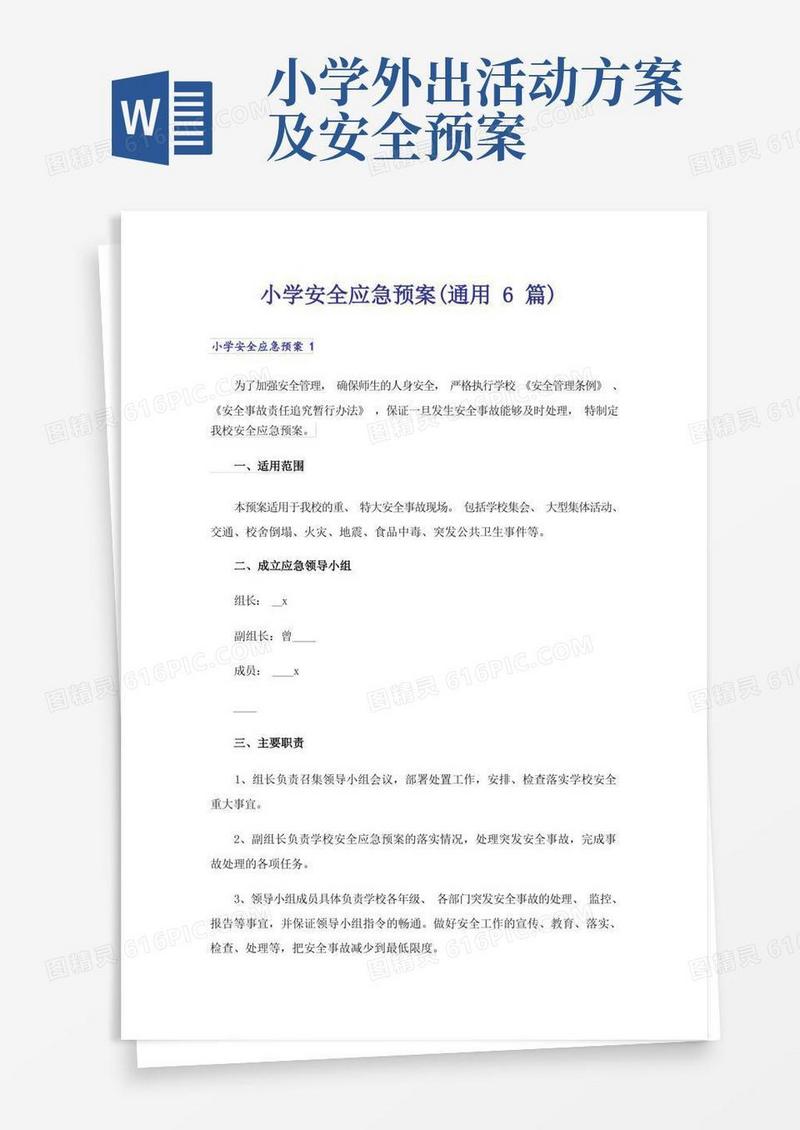 小学安全应急预案(通用6篇)