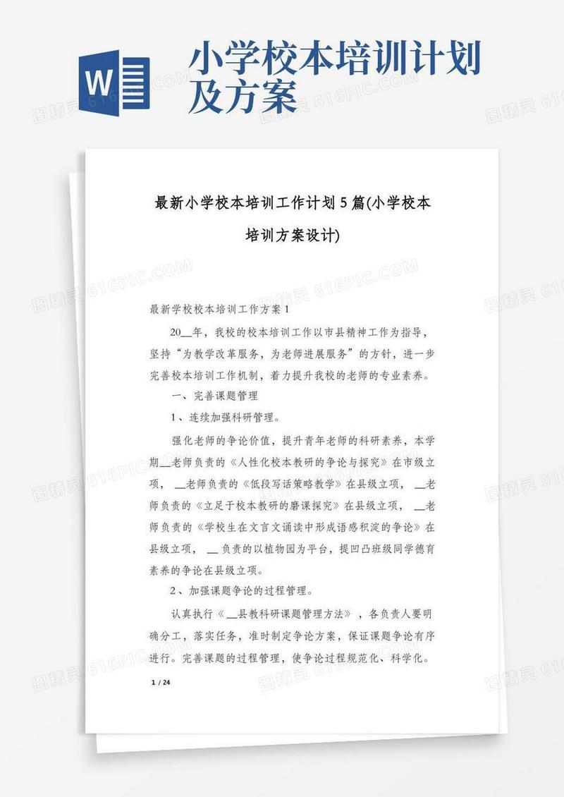 最新小学校本培训工作计划5篇(小学校本培训方案设计)