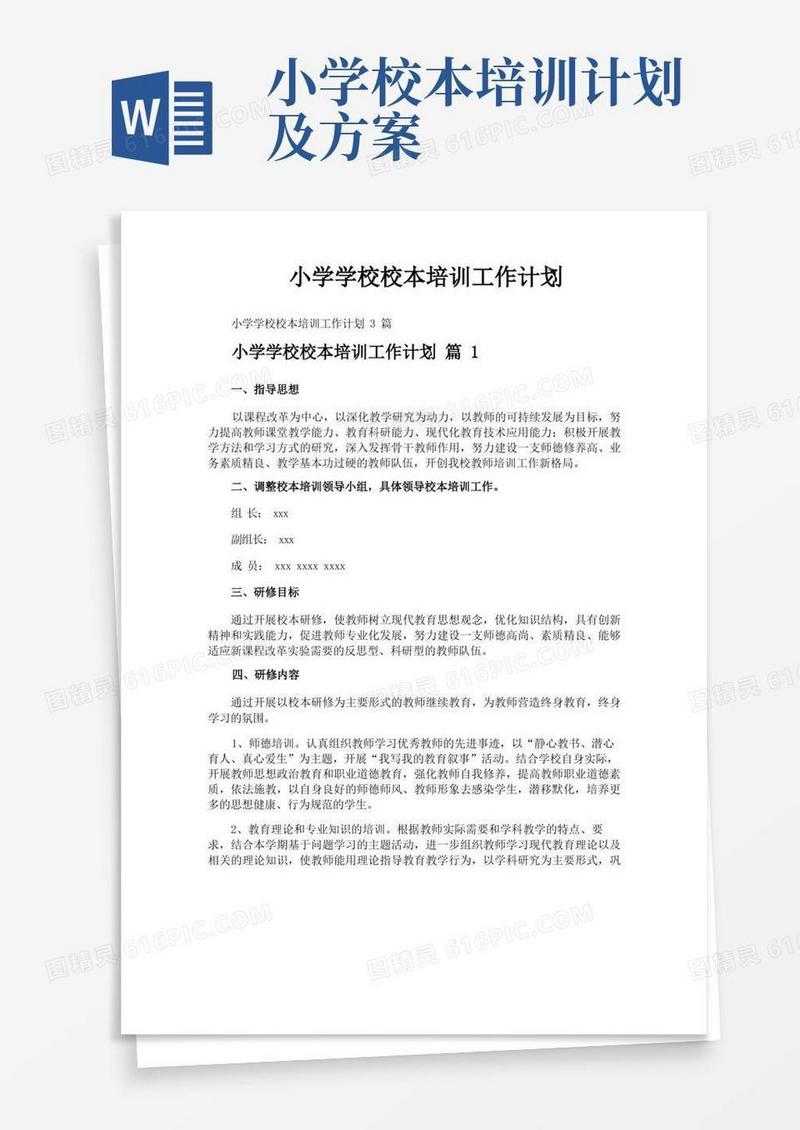 小学学校校本培训工作计划