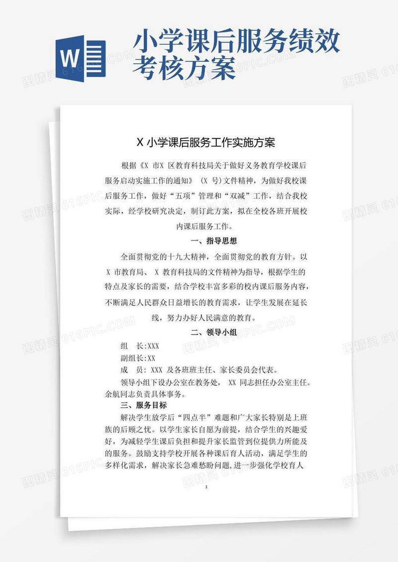 X小学课后服务工作实施方案