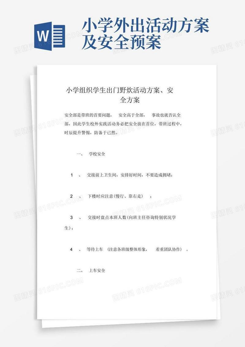 小学组织学生外出野炊活动方案、安全预案