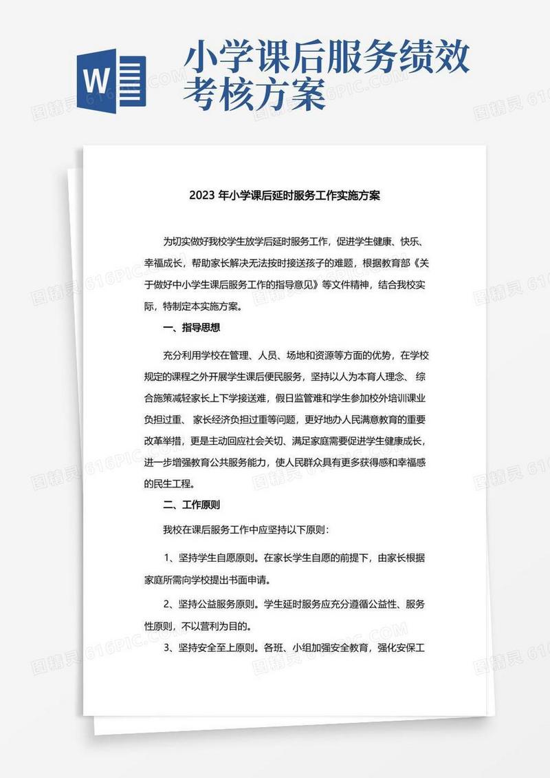 2023年小学课后延时服务工作实施方案