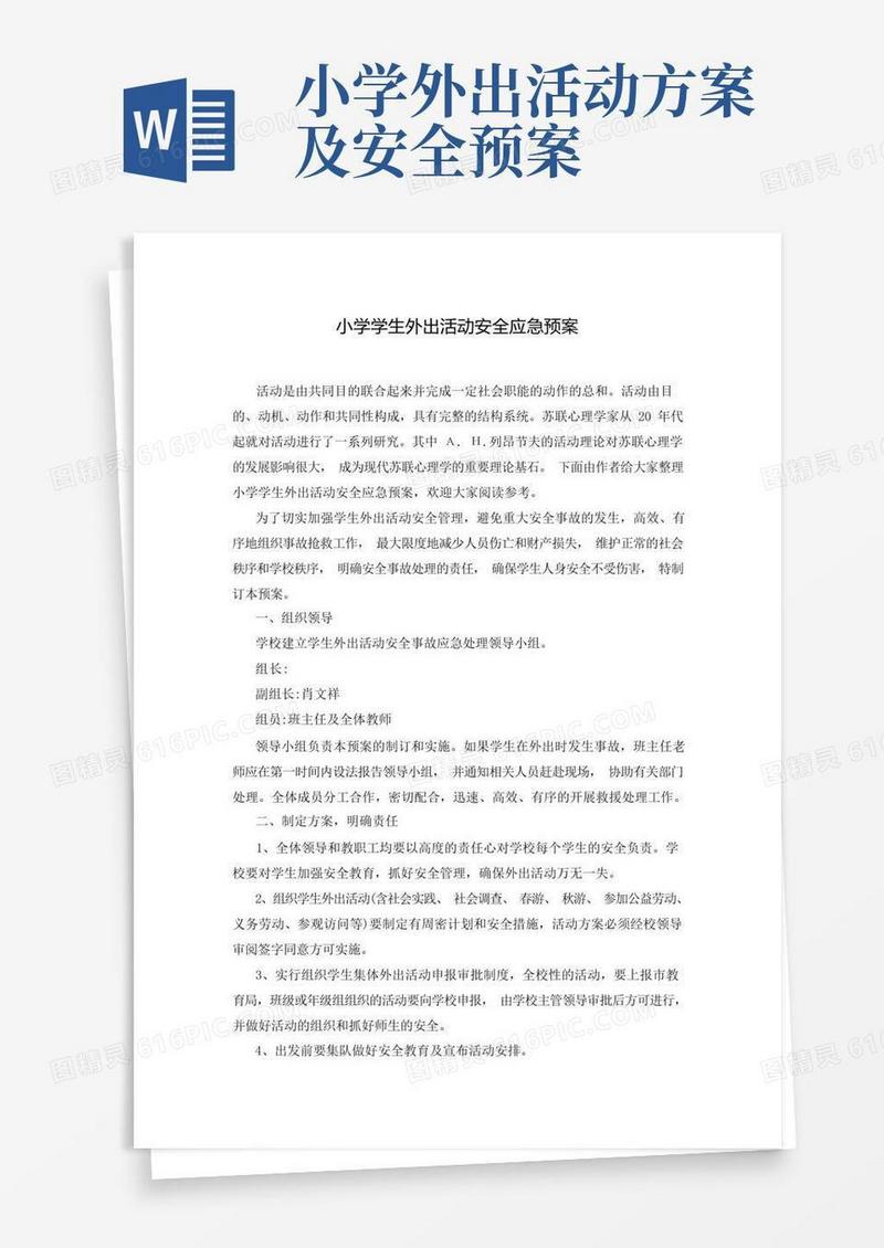 小学学生外出活动安全应急预案