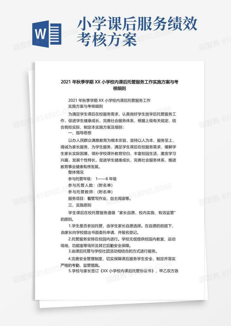 2021年秋季学期XX小学校内课后托管服务工作实施方案与考核细则