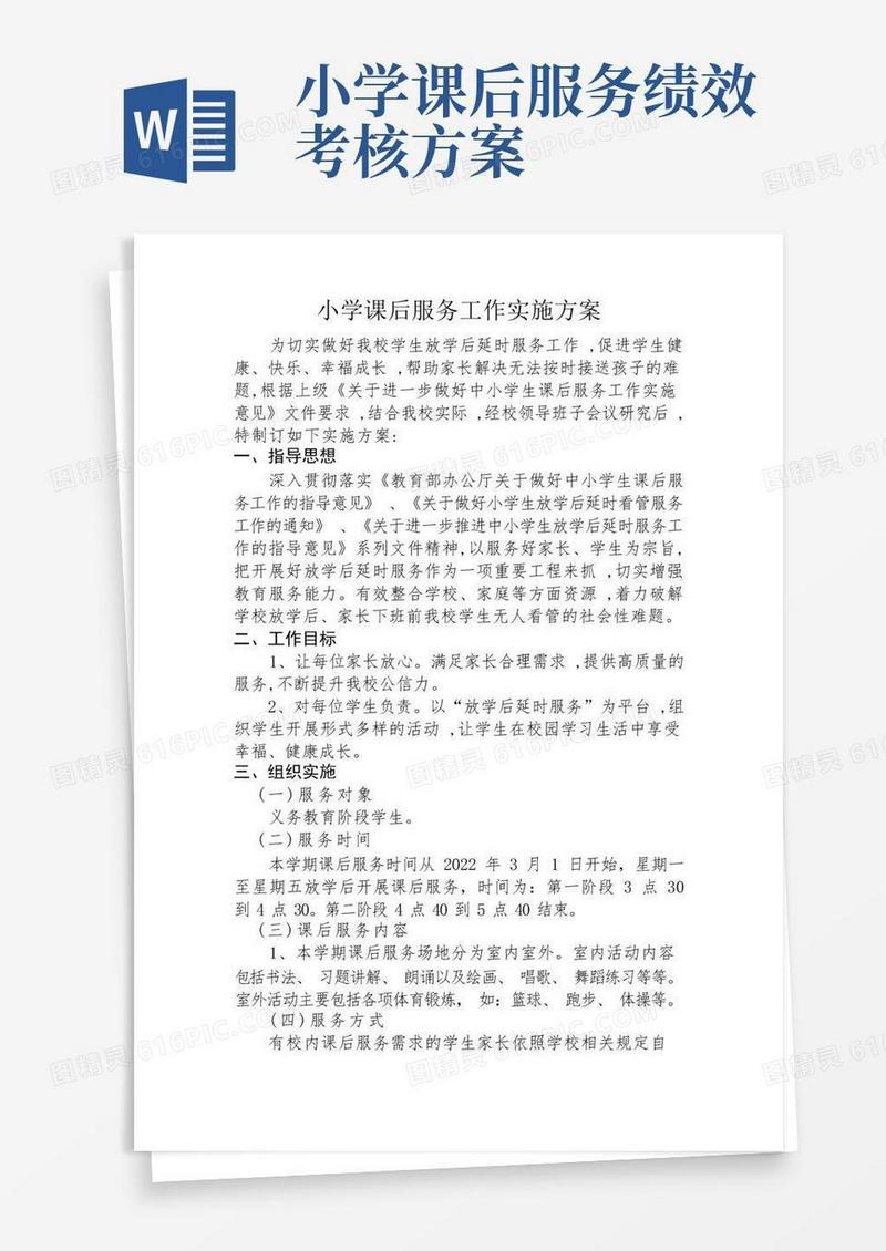2022年小学学校开展课后服务工作方案