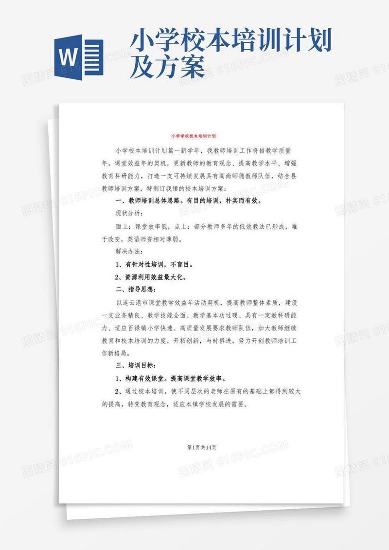 小学学校校本培训计划(5篇)