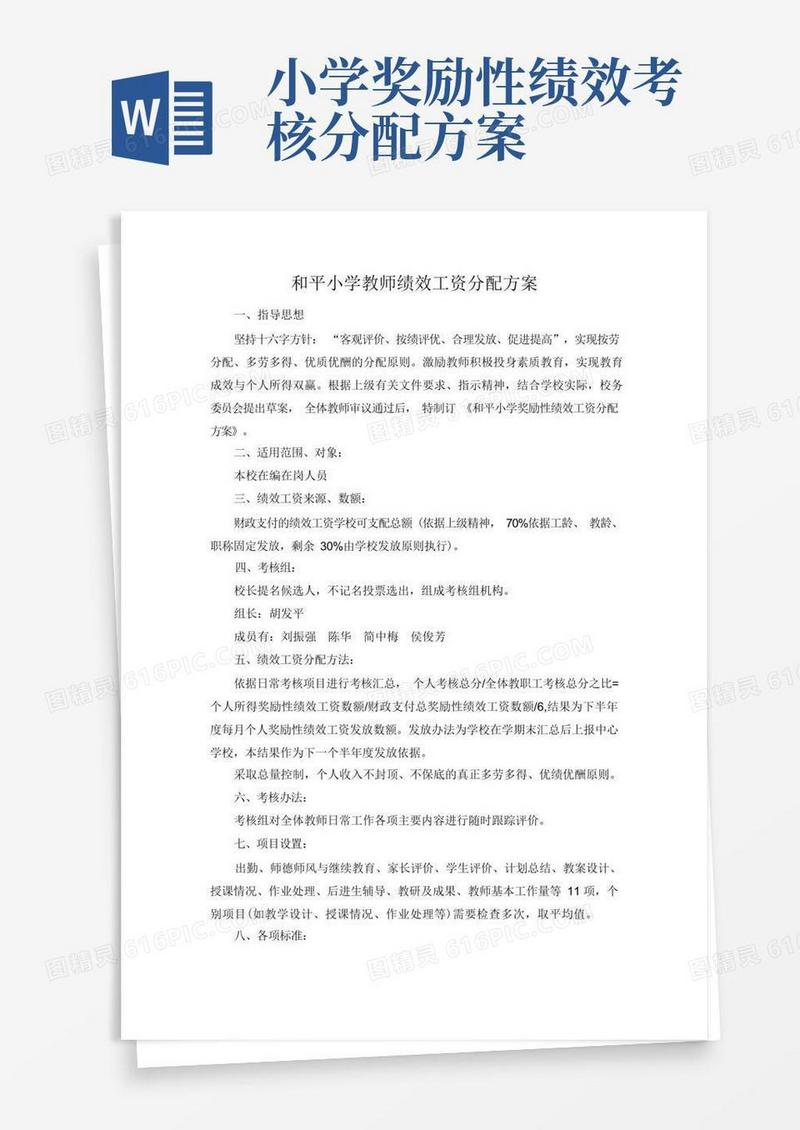 奖励性绩效工资分配方案详解