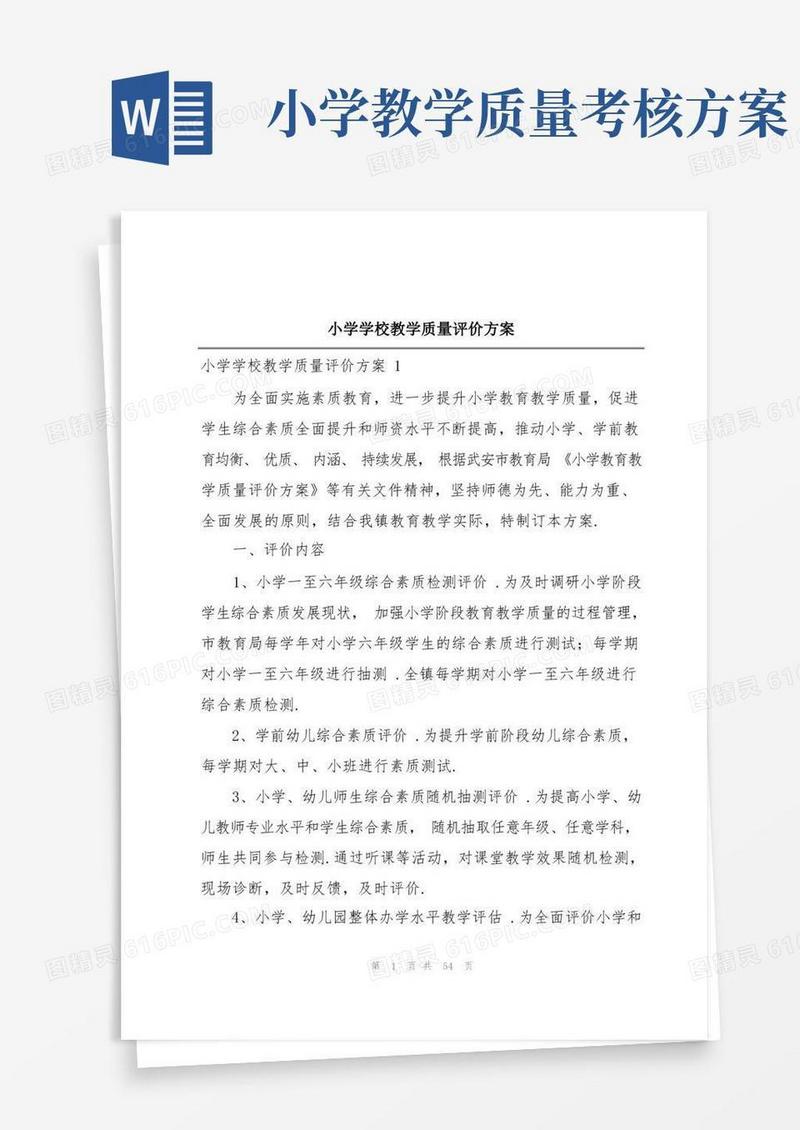 小学学校教学质量评价方案
