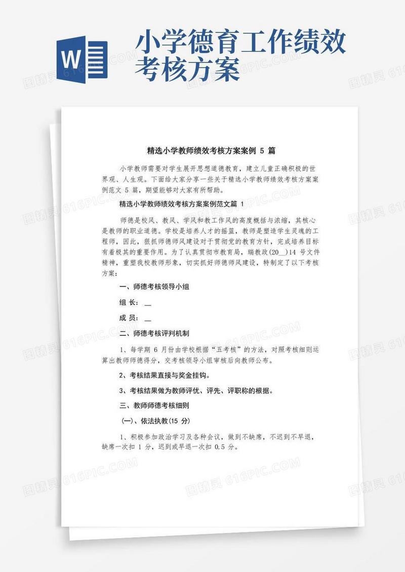 精选小学教师绩效考核方案案例5篇