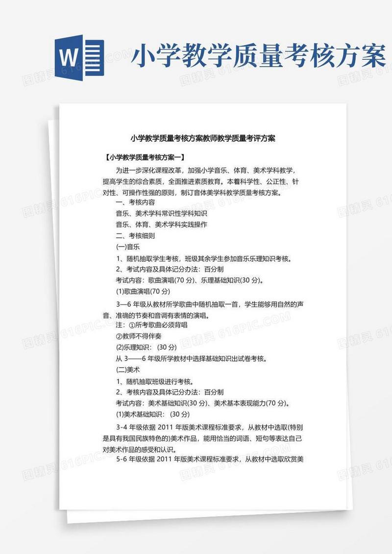 小学教学质量考核方案教师教学质量考评方案