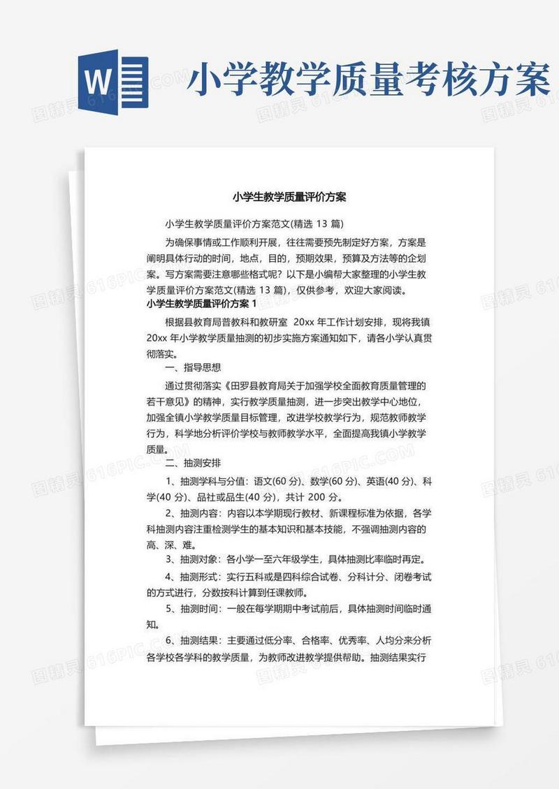 小学生教学质量评价方案范文（精选13篇）