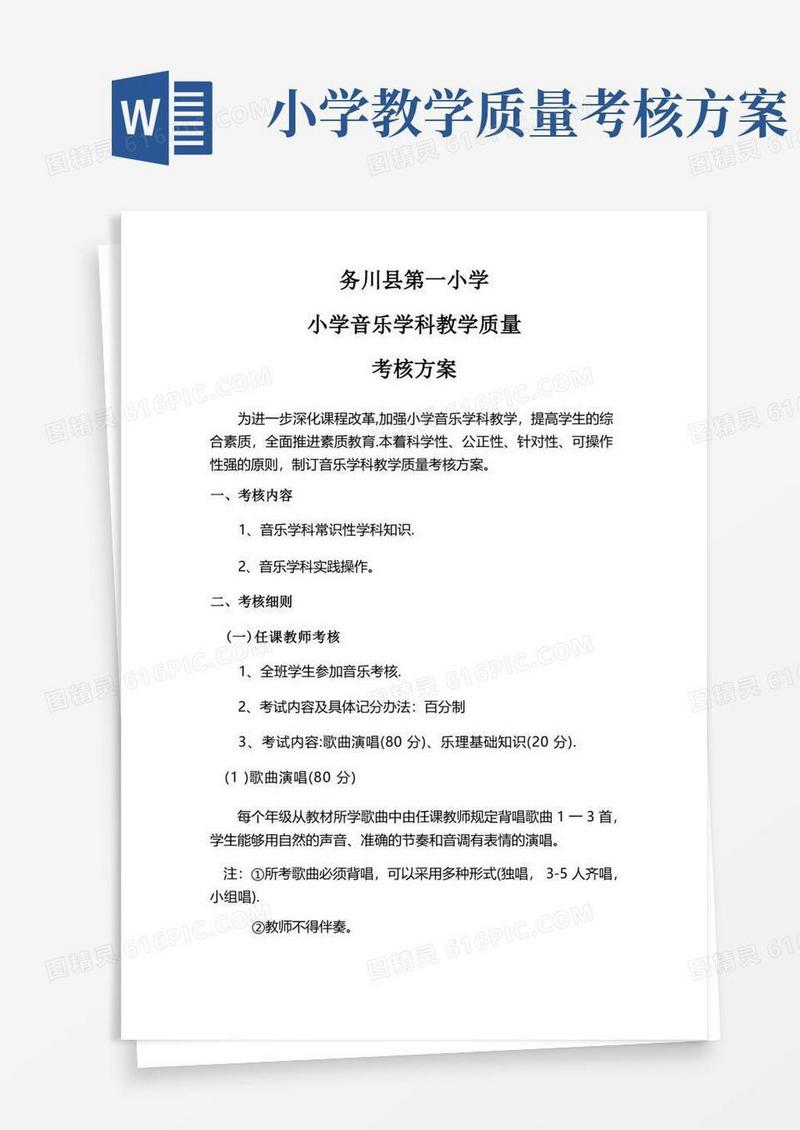 小学音乐学科教学质量考核方案