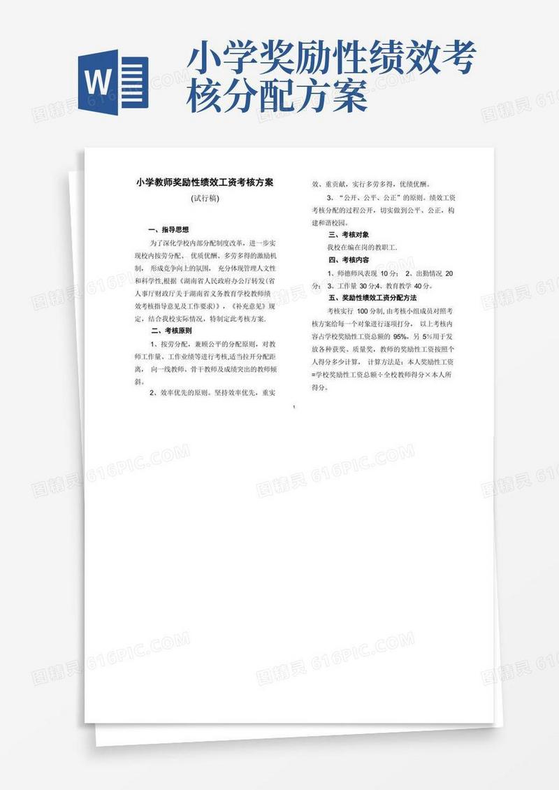 小学教师奖励性绩效工资考核方案