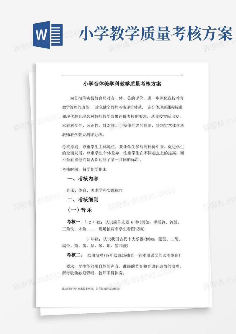 中心小学音体美学科教学质量考核方案