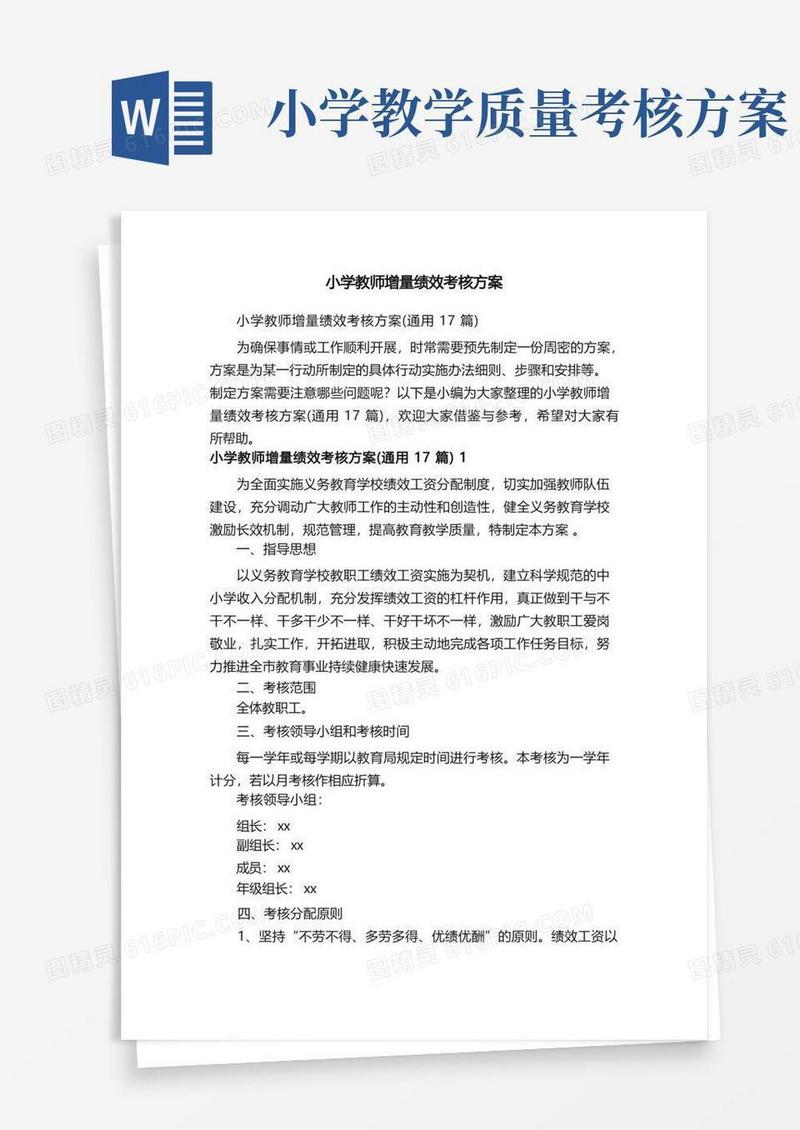 小学教师增量绩效考核方案（通用17篇）