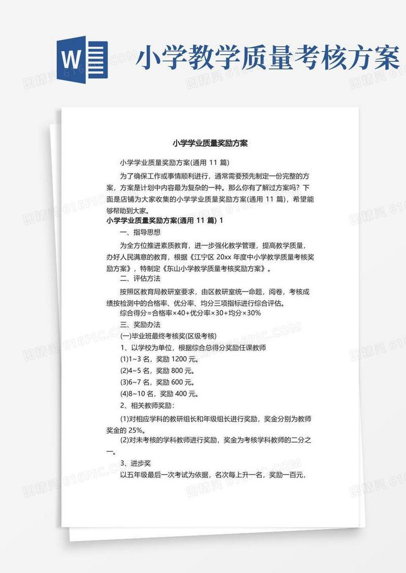 小学学业质量奖励方案