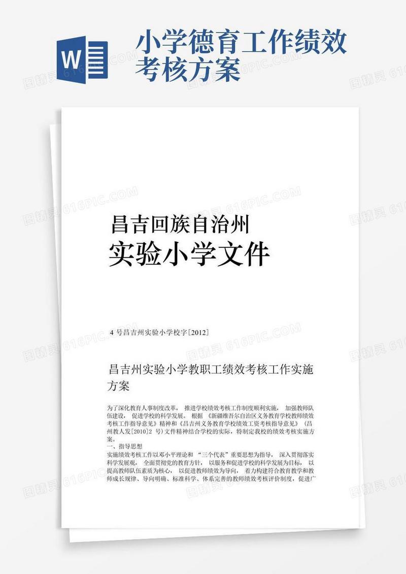 昌吉州实验小学教职工绩效考核工作实施方案