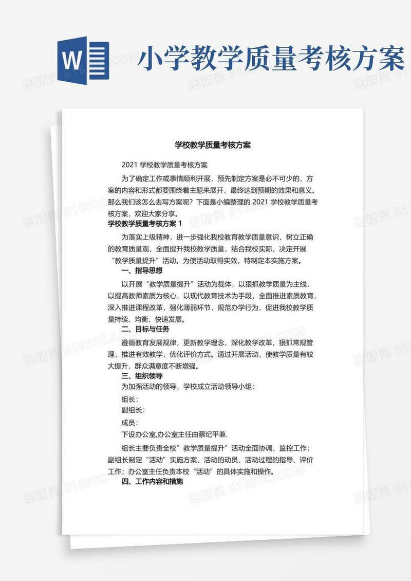 学校教学质量考核方案